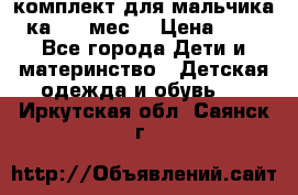 комплект для мальчика 3-ка 6-9 мес. › Цена ­ 650 - Все города Дети и материнство » Детская одежда и обувь   . Иркутская обл.,Саянск г.